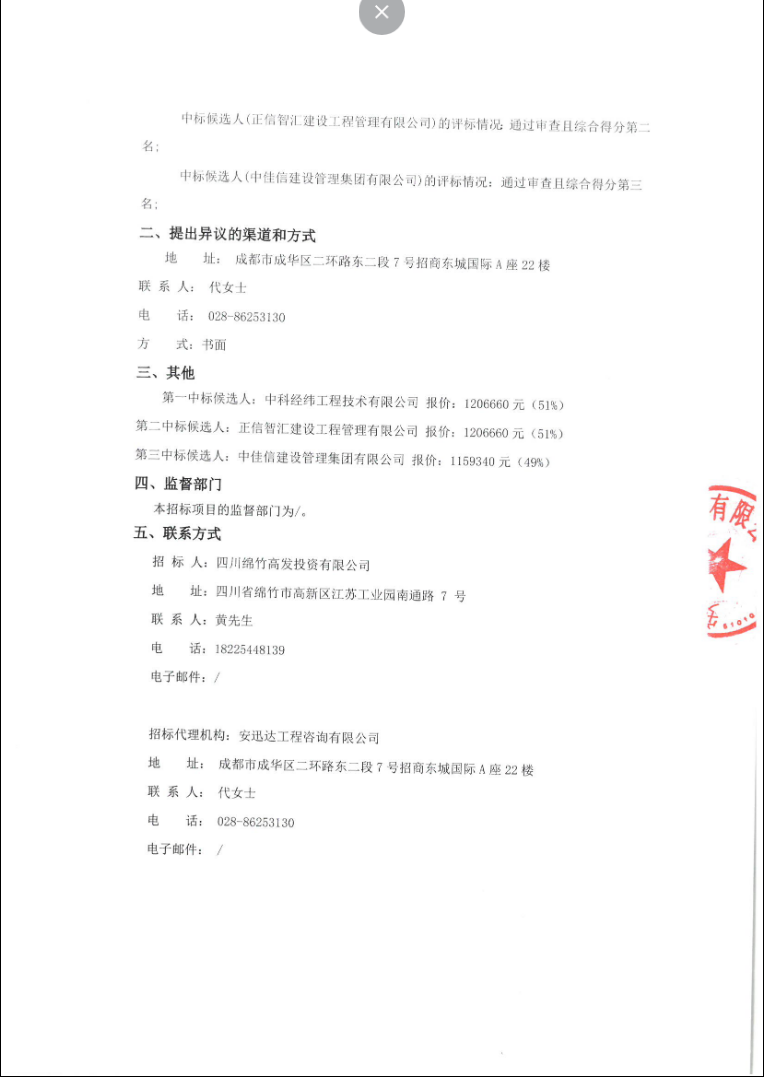 绵竹市高新区智能化标准厂房及配套设施建设项目全过程造价咨询服务中标候选人公示